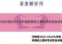 河南省2022-2023九年级秋期线上期终考试政治试卷答案