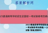 2023普通高等学校招生全国统一考试新高考仿真卷(一)1政治试卷 答案(更新中)
