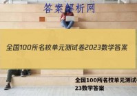 全国100所名校单元测试卷2023数学答案