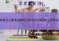 炎德英才大联考 湖南师大附中2023届高三月考试卷(二)2数学答案