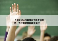 「全国100所名校百千联考啥意思」百校联考是指哪些学校