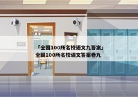 「全国100所名校语文九答案」全国100所名校语文答案卷九