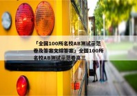 「全国100所名校AB测试示范卷及答案文综答案」全国100所名校AB测试示范卷高三