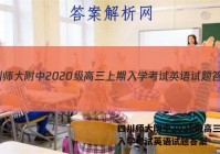 四川师大附中2020级高三上期入学考试英语试题答案