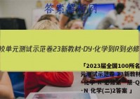 「2023届全国100所名校单元测试示范卷 23新教材·DY·化学-R-必修第一册-QGB·N 化学(二)2答案 」