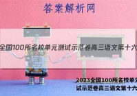 2023全国100所名校单元测试示范卷高三语文第十六答案
