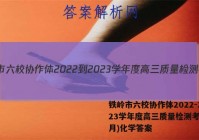铁岭市六校协作体2022-2023学年度高三质量检测考试(2月)化学答案