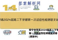安宁中学高2024届高二下学期第一次适应性检测语文试卷 答案(更新中)
