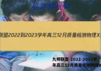 九师联盟 2022-2023学年高三12月质量检测物理X答案
