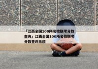 「江西全国100所名校联考分数查询」江西全国100所名校联考分数查询系统