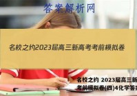 名校之约 2023届高三新高考考前模拟卷(四)4化学答案