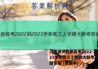 江苏省决胜新高考2022-2023学年高三上学期大联考英语试题答案 (更新中)