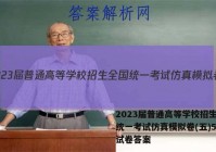 2023届普通高等学校招生全国统一考试仿真模拟卷(五)5历史试卷答案