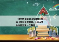 「汉中市全国100所名校2023AB测试示范答案」2020汉中市高三第一次联考