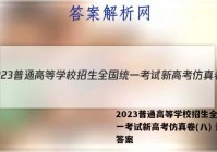 2023普通高等学校招生全国统一考试新高考仿真卷(八) 语文答案