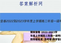 衡水金卷 2022-2023学年度上学期高二年级一调考试(新教材老高考·月考卷)数学答案