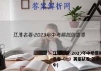 江淮名卷·2023年中考模拟信息卷（二）英语试卷 答案(更新中)
