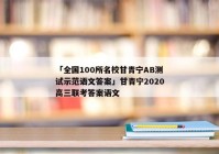 「全国100所名校甘青宁AB测试示范语文答案」甘青宁2020高三联考答案语文