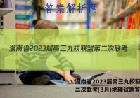 湖南省2023届高三九校联盟第二次联考(3月)地理试题答案