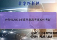 长沙市2023年高三新高考适应性考试(1月)语文答案