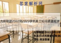 九师联盟 2022-2023学年高三10月质量检测(新高考)河北 政治答案