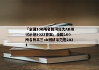 「全国100所名校河北大AB测试示范2023答案」全国100所名校高三ab测试示范卷2021