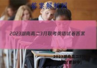 2023湖南高二3月联考英语试卷 答案(更新中)