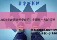 2023年普通高等学校招生全国统一考试·金卷(一)1生物试卷答案