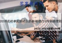 2021-2023全国100所名校单元测试示范卷·地理[23·DY-地理-XJB-必修3-QG](二)2答案