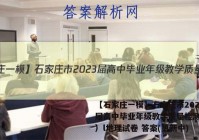 【石家庄一模】石家庄市2023届高中毕业年级教学质量检测（一）l地理试卷 答案(更新中)