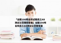 「全国100所名校试卷高三AB测试示范理综答案」全国100所名校高三AB测试示范卷答案