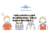 「全国100所名校2023届百校AB测试示范答案」全国100所名校AB测试示范卷高三