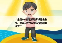 「全国100所名校联考试题山东卷」全国100所名校联考试题山东卷一