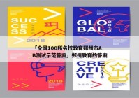 「全国100所名校教育郑州市AB测试示范答案」郑州教育的答案