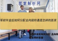 军校毕业后如何分配 去向和待遇是怎样的答案