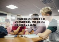 「江西省全国100所名校单元测试示范成绩答案」江西全国100所名校同步单元测试卷