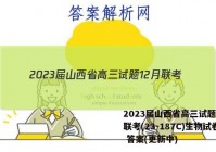 2023届山西省高三试题12月联考(23-187C)生物试卷 答案(更新中)