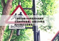 「保定全国100所名校AB测试示范的学校答案」全国100所名校AB测试示范卷高三