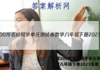 全国100所名校同步单元测试卷数学八年级下册2023答案