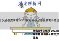 衡水金卷先享题 2023届分科综合卷 新教材A 物理(三)3答案