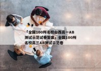 「全国100所名校山西高一AB测试示范试卷答案」全国100所名校高三AB测试示范卷