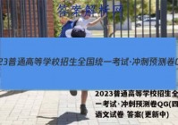 2023普通高等学校招生全国统一考试·冲刺预测卷QG(四)4语文试卷 答案(更新中)