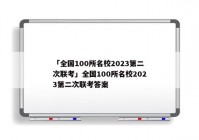「全国100所名校2023第二次联考」全国100所名校2023第二次联考答案