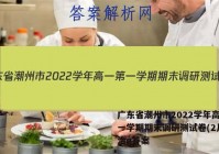 广东省潮州市2022学年高一第一学期期末调研测试卷(2月)政治g答案