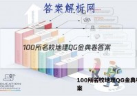 100所名校地理QG金典卷 答案