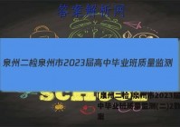 [泉州二检]泉州市2023届高中毕业班质量监测(二)2数学答案