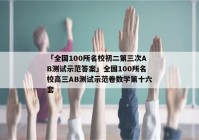 「全国100所名校初二第三次AB测试示范答案」全国100所名校高三AB测试示范卷数学第十六套