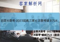 全国大联考·2023届高三第七次联考 语文[7LK·(新高考)语文-QG]答案