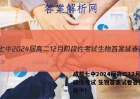 成都七中2024届高二12月阶段性考试 生物答案试卷答案(更新中)
