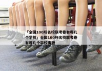 「全国100所名校联考卷有哪几个学校」全国100所名校联考卷有哪几个学校出版